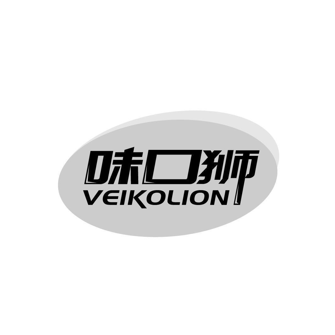 味口狮 VEIKOLION