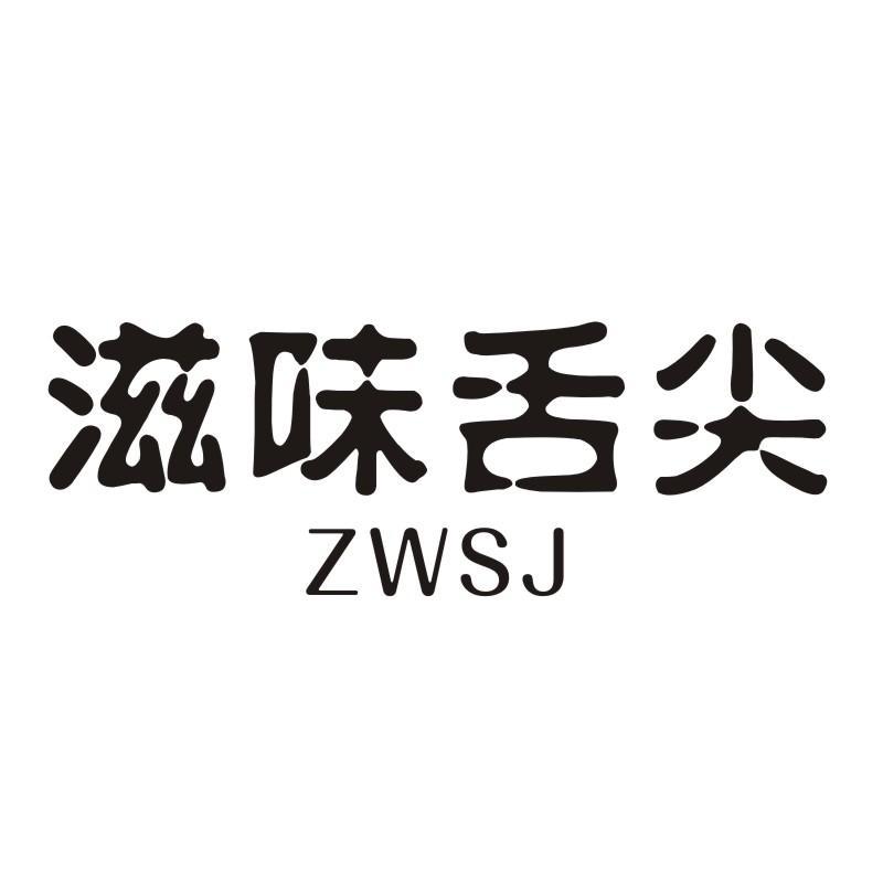 滋味舌尖 ZWSJ