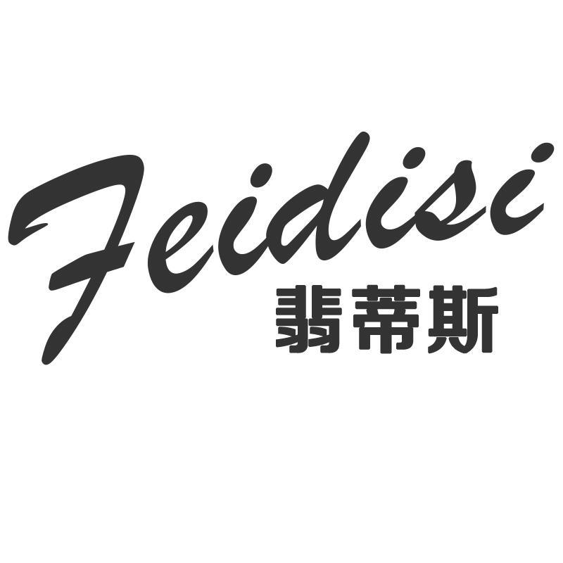 翡蒂斯 FEIDIS