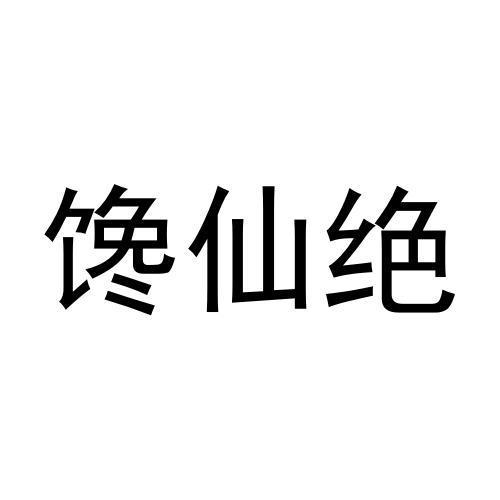 馋仙绝