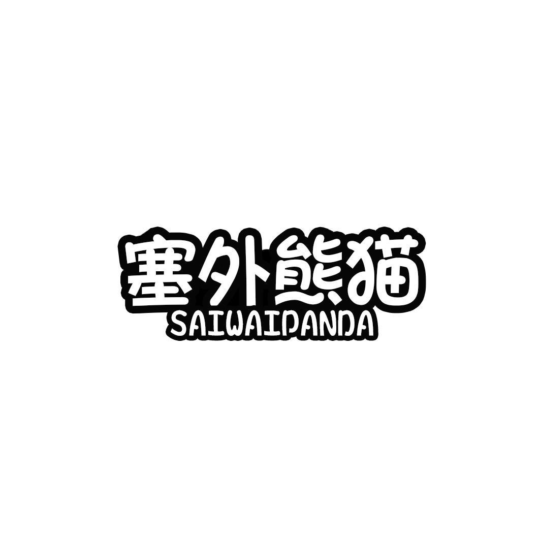 塞外熊猫 SAIWAIPANDA