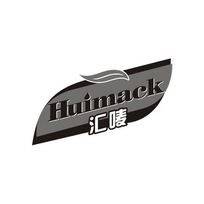 汇唛 HUIMACK