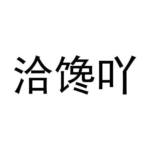 洽馋吖