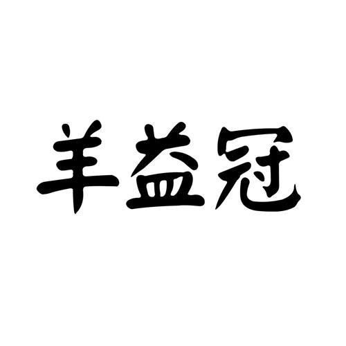 羊益冠