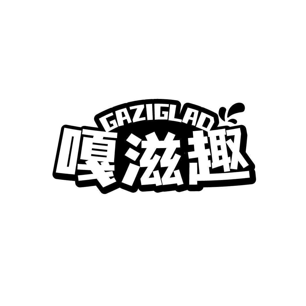 嘎滋趣 GAZIGLAD