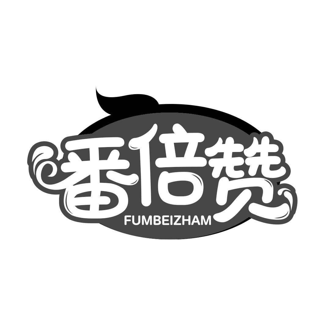 番倍赞 FUMBEIZHAM