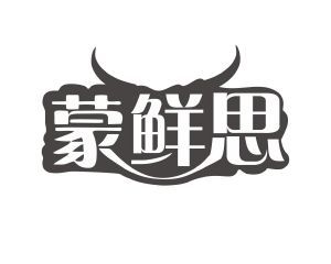 蒙鲜思