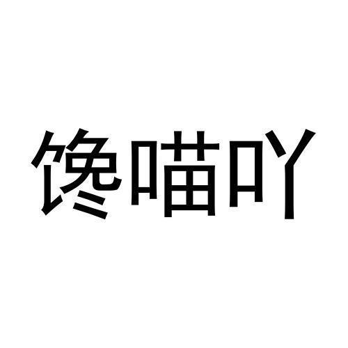 馋喵吖