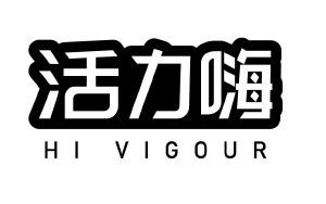 活力嗨 HI VIGOUR