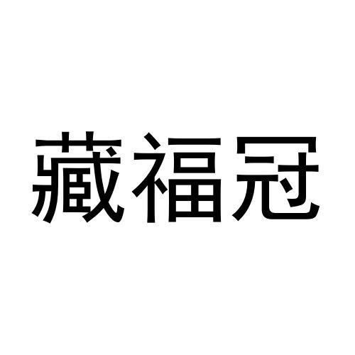 藏福冠