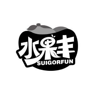 水果丰 SUIGORFUN