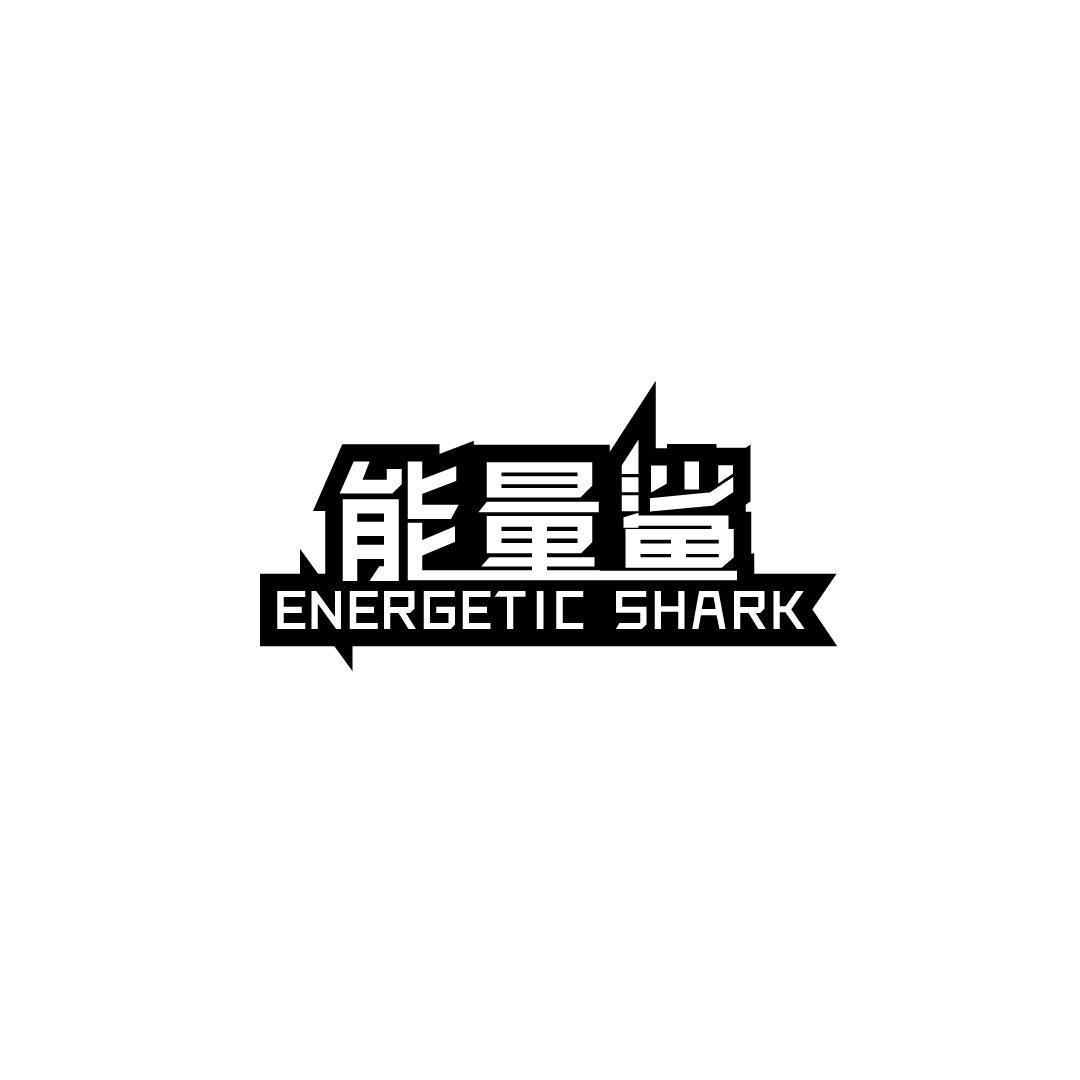 能量鲨 ENERGETIC SHARK