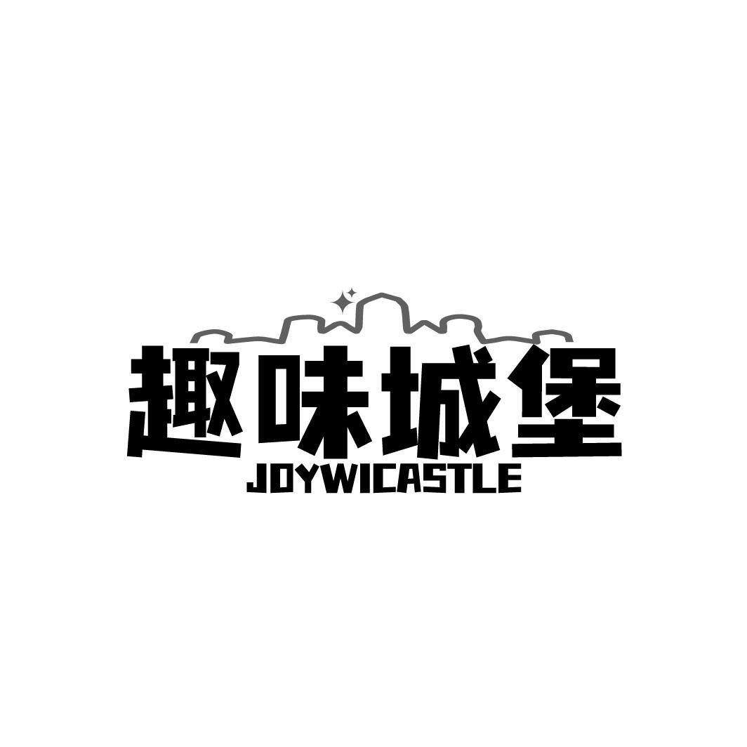 趣味城堡 JOYWICASTLE