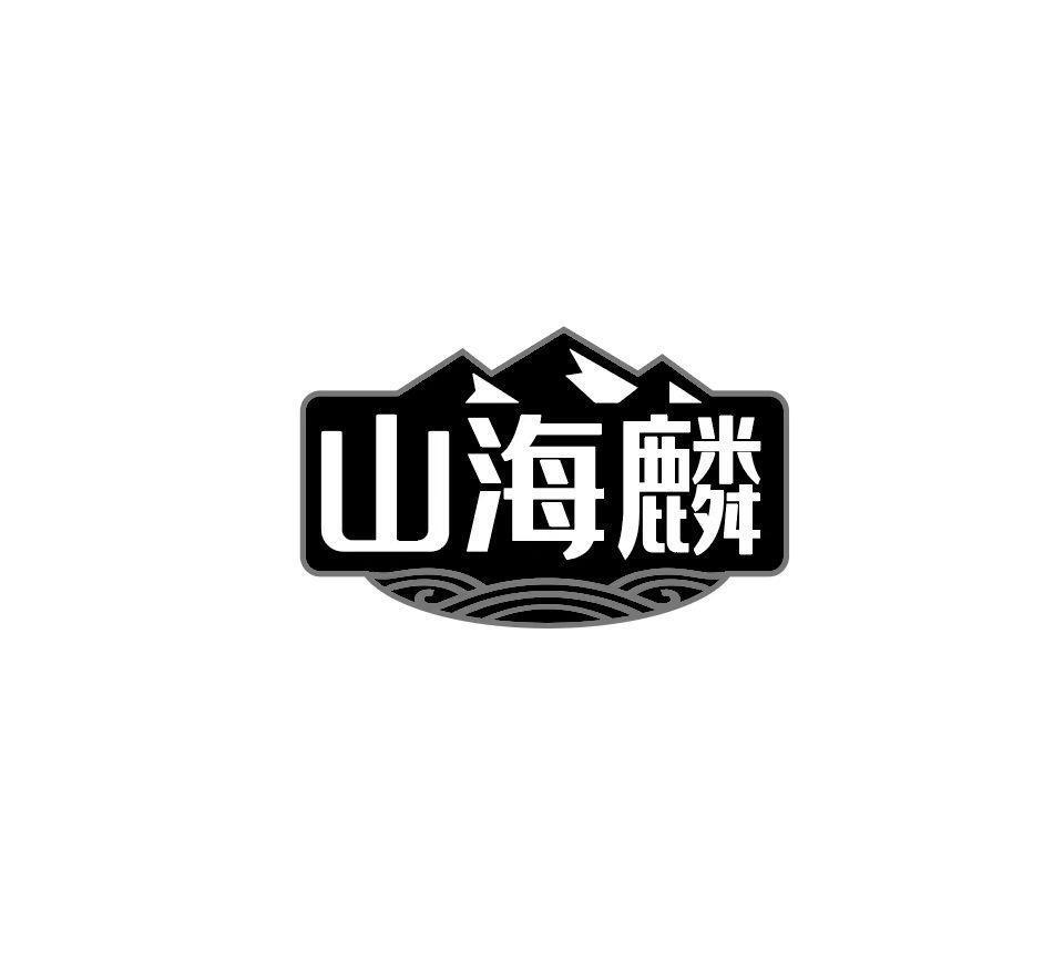 山海麟