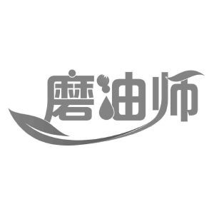 磨油师