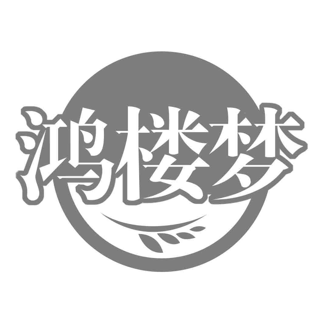 鸿楼梦