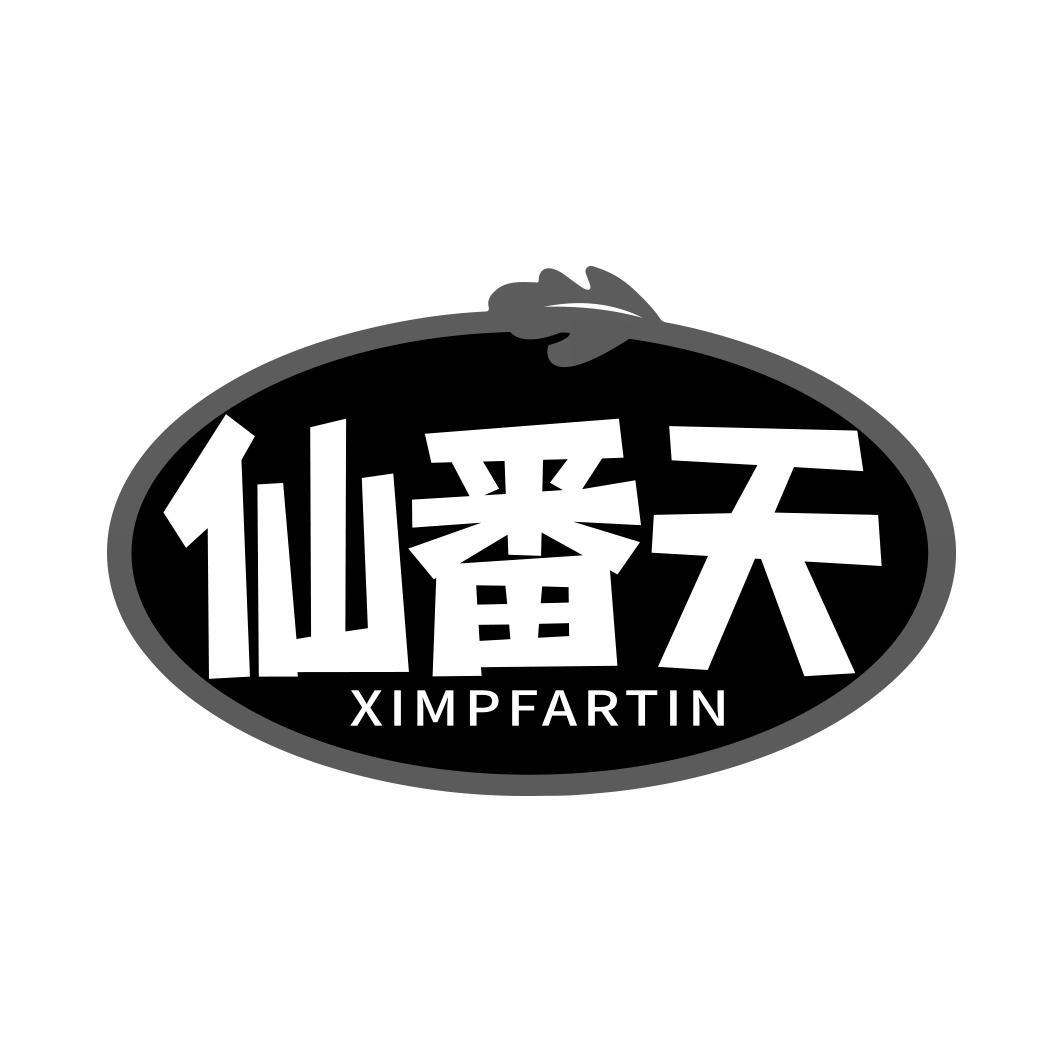 仙番天 XIMPFARTIN