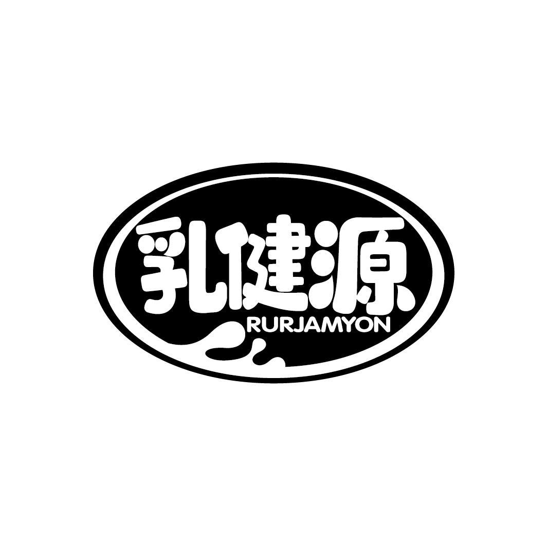 乳健源 RURJAMYON