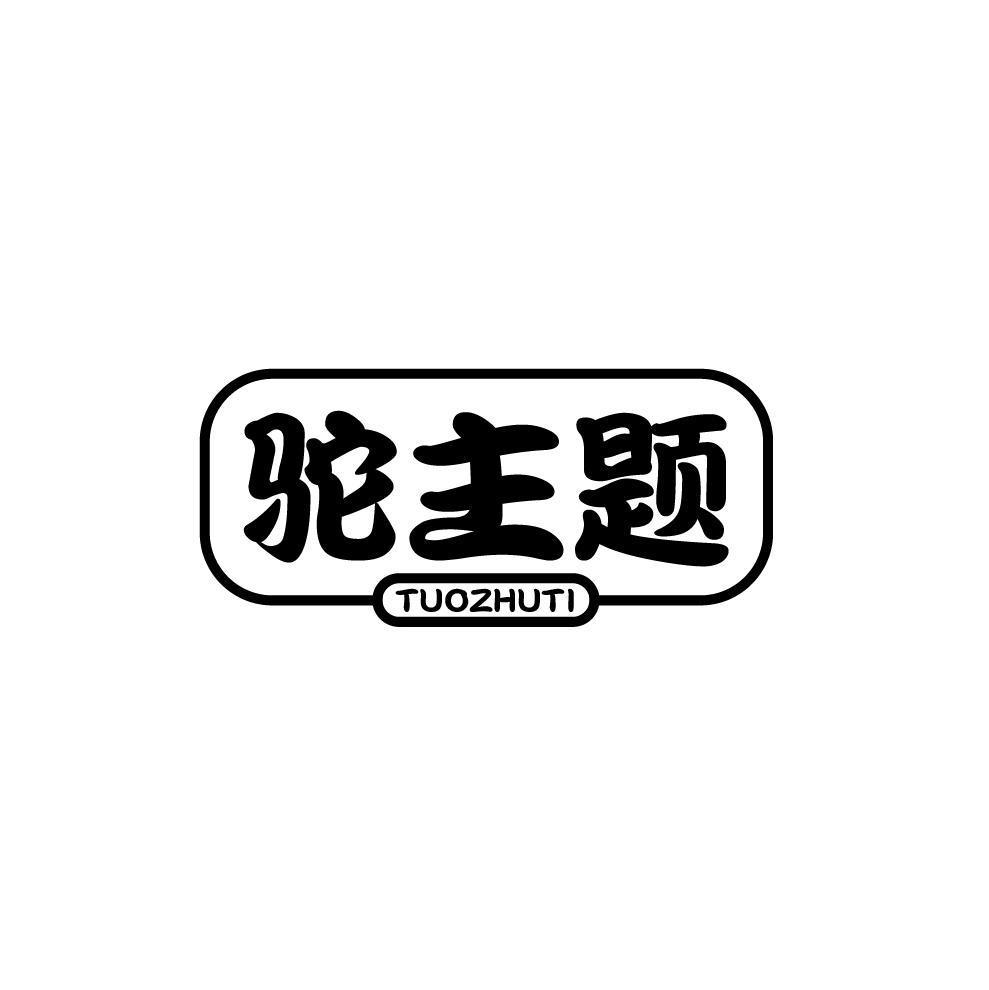 驼主题