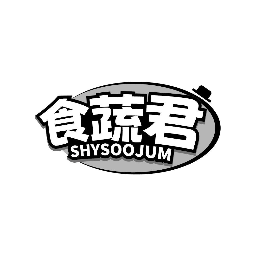 食蔬君 SHYSOOJUM