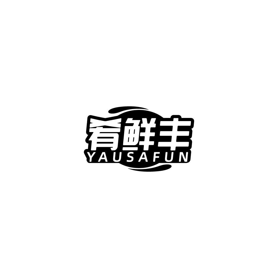 肴鲜丰 YAUSAFUN