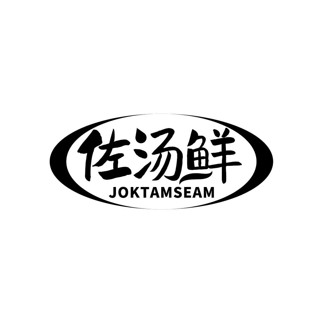 佐汤鲜 JOKTAMSEAM