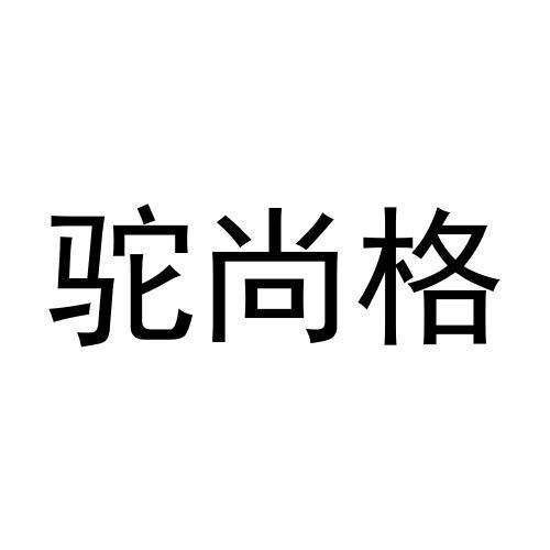 驼尚格