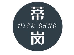 蒂岗 DIER GANG