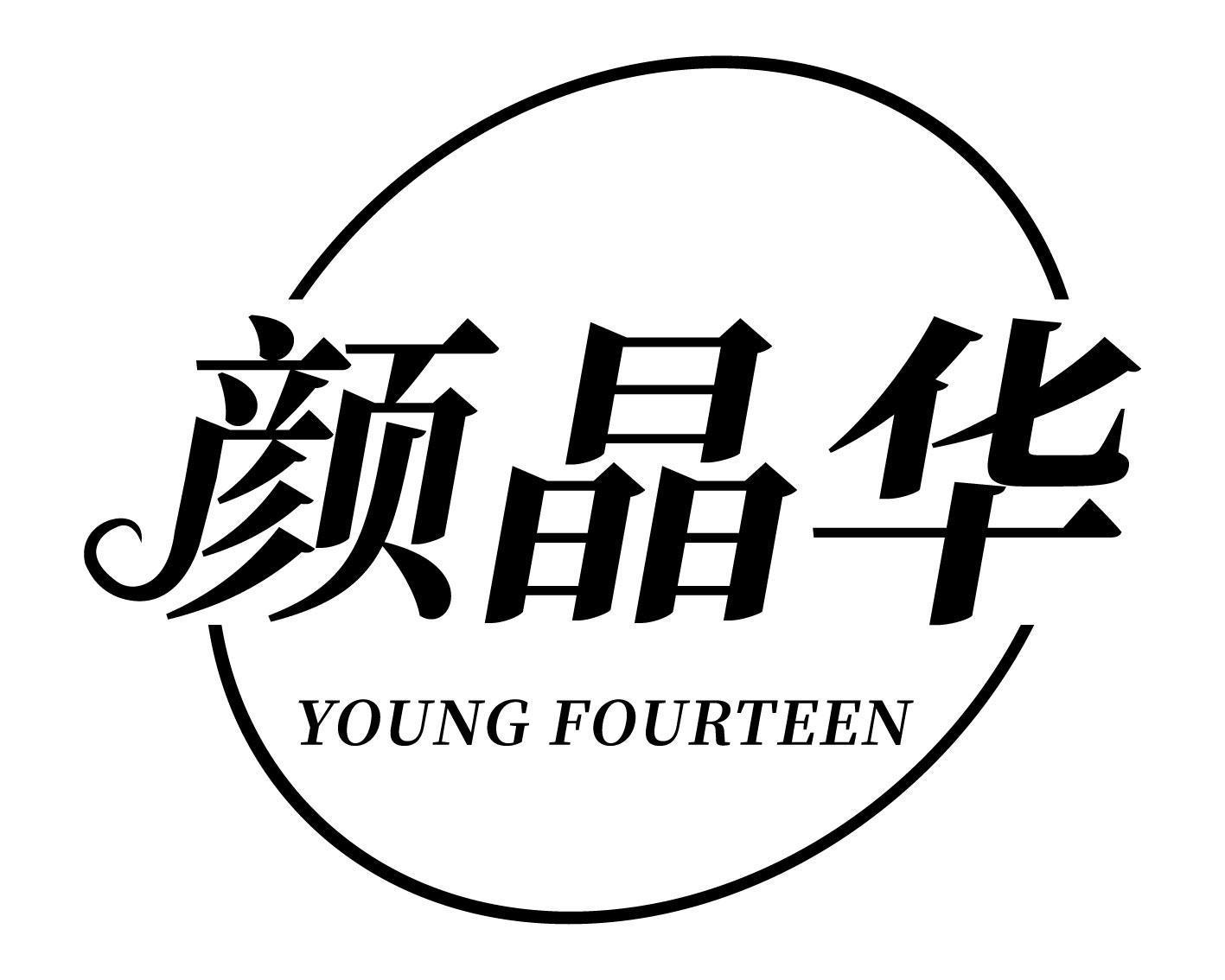 颜晶华 YOUNG FOURTEEN