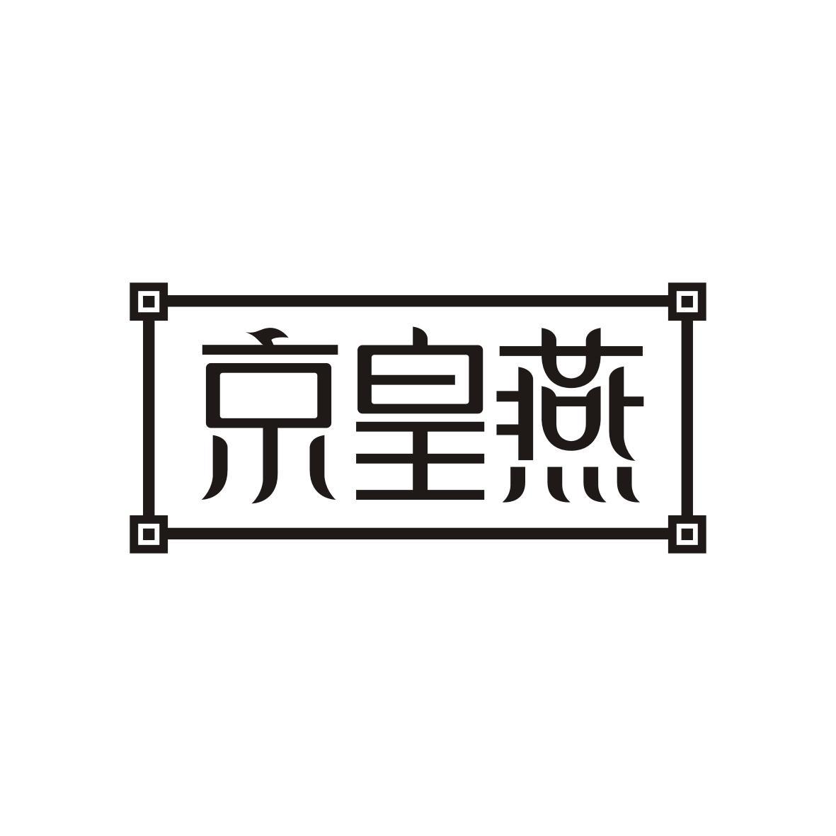 京皇燕