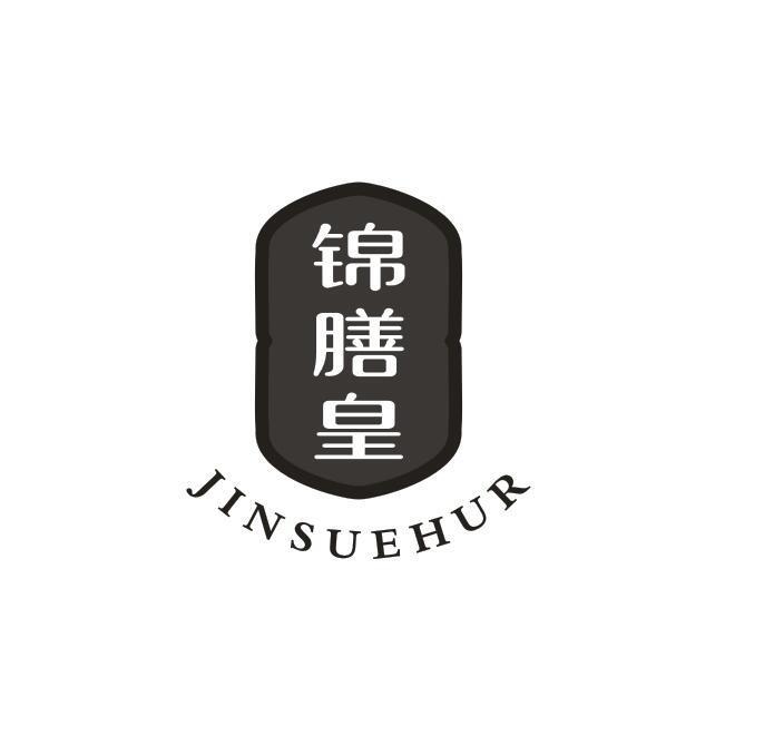 锦膳皇 JINSUEHUR