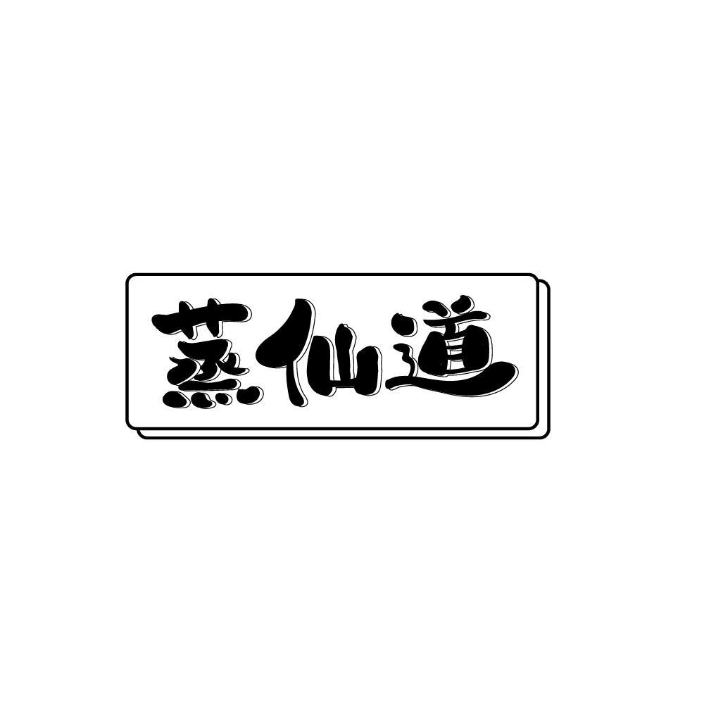 蒸仙道