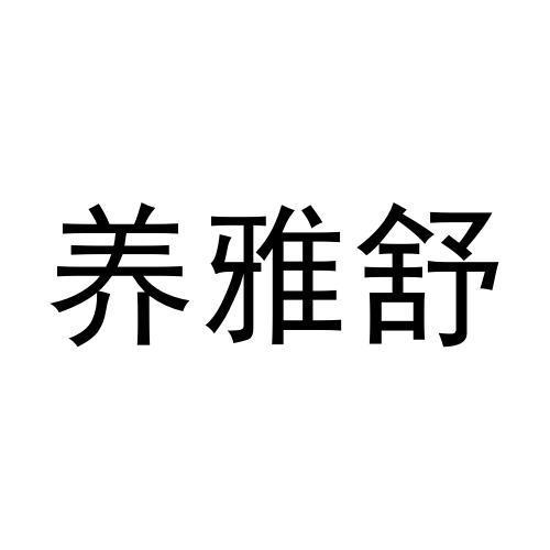 养雅舒