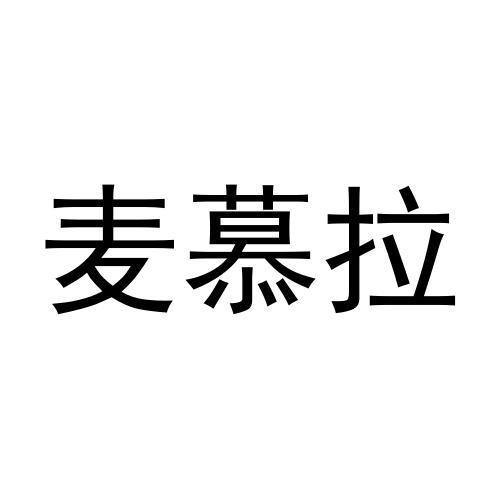 麦慕拉