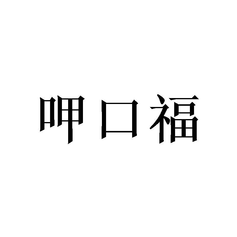 呷口福