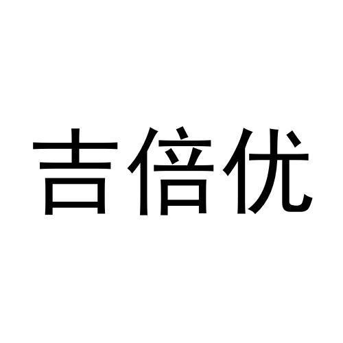 吉倍优