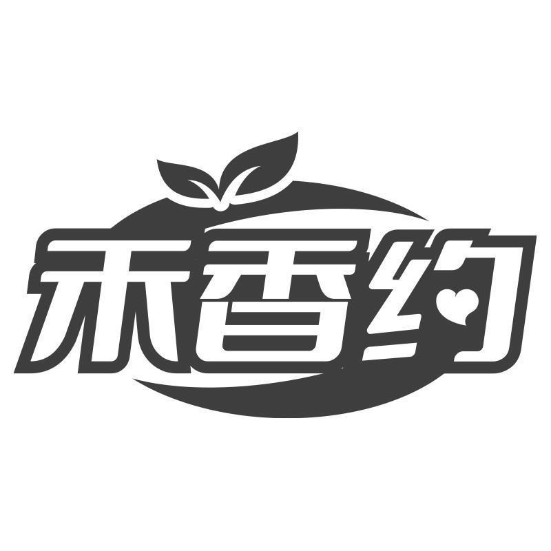 禾香约