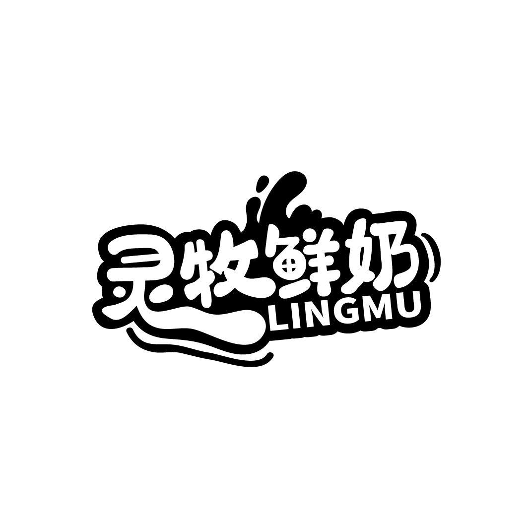 灵牧鲜奶 LINGMU