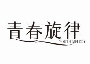 青春旋律 YOUTH MELODY