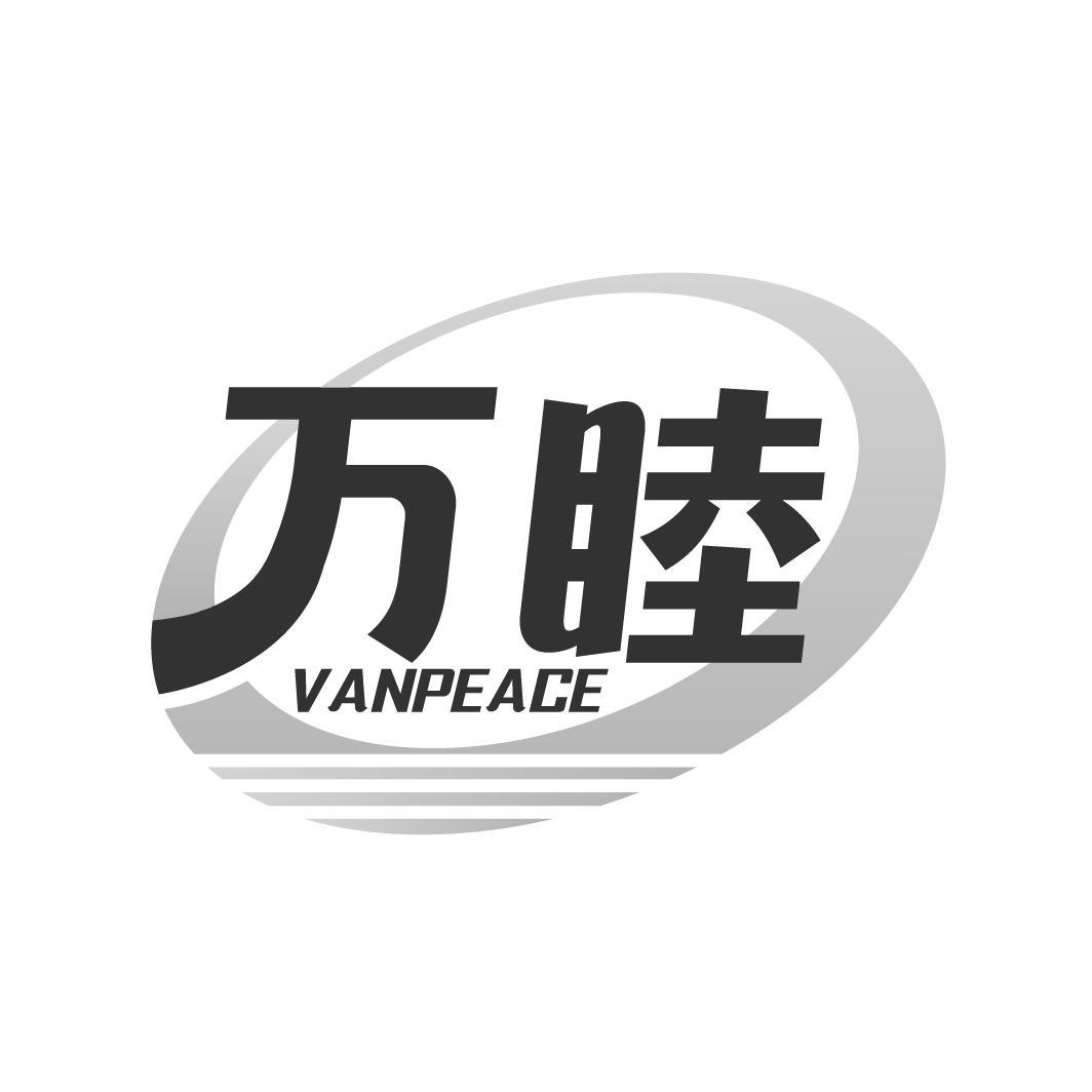 万睦 VANPEACE