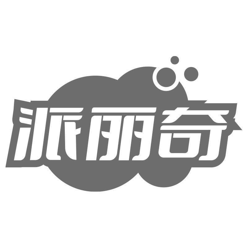 派丽奇