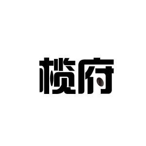 榄府