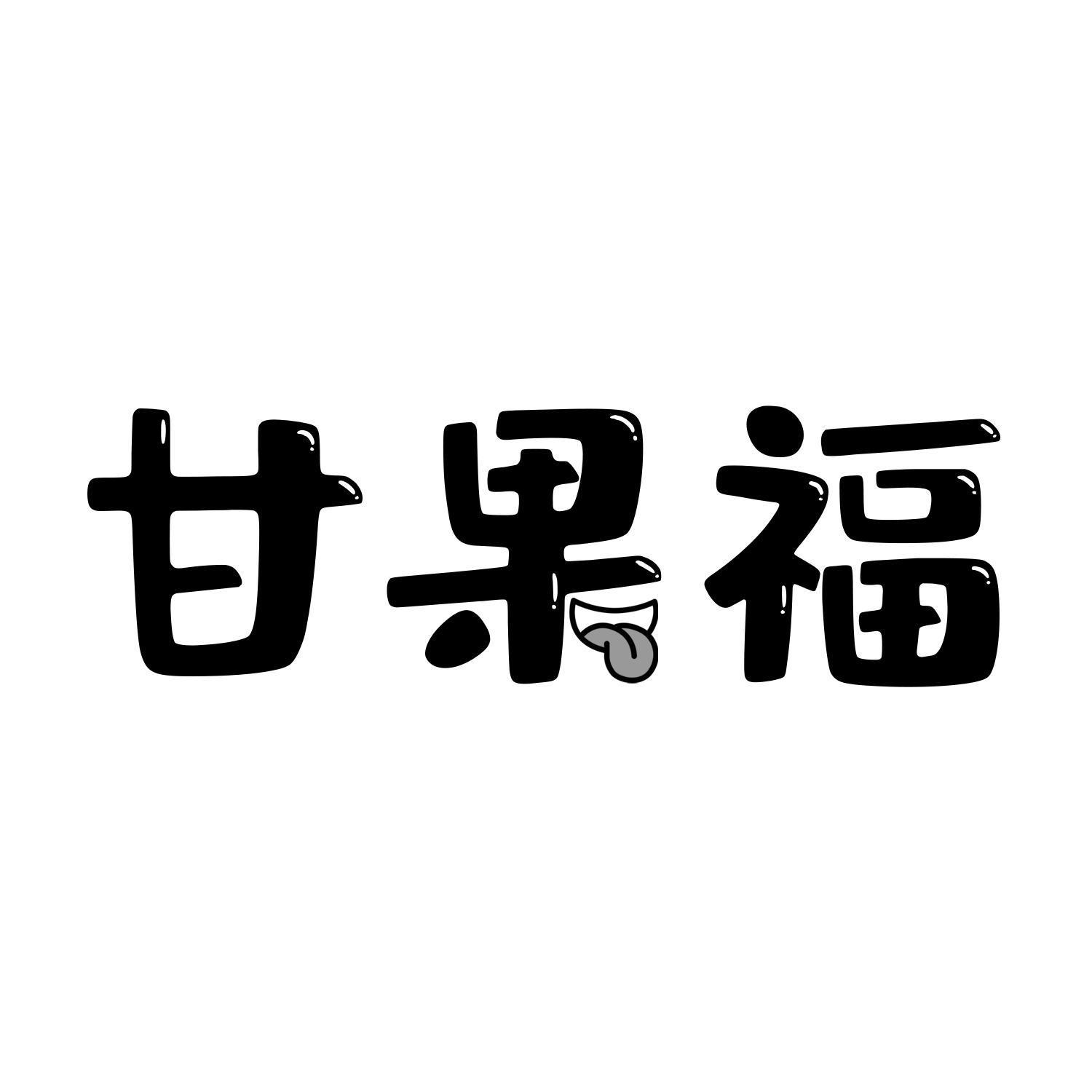 甘果福