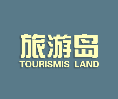 旅游岛 TOURISM ISLAND