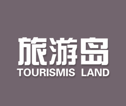 旅游岛 TOURISM ISLAND