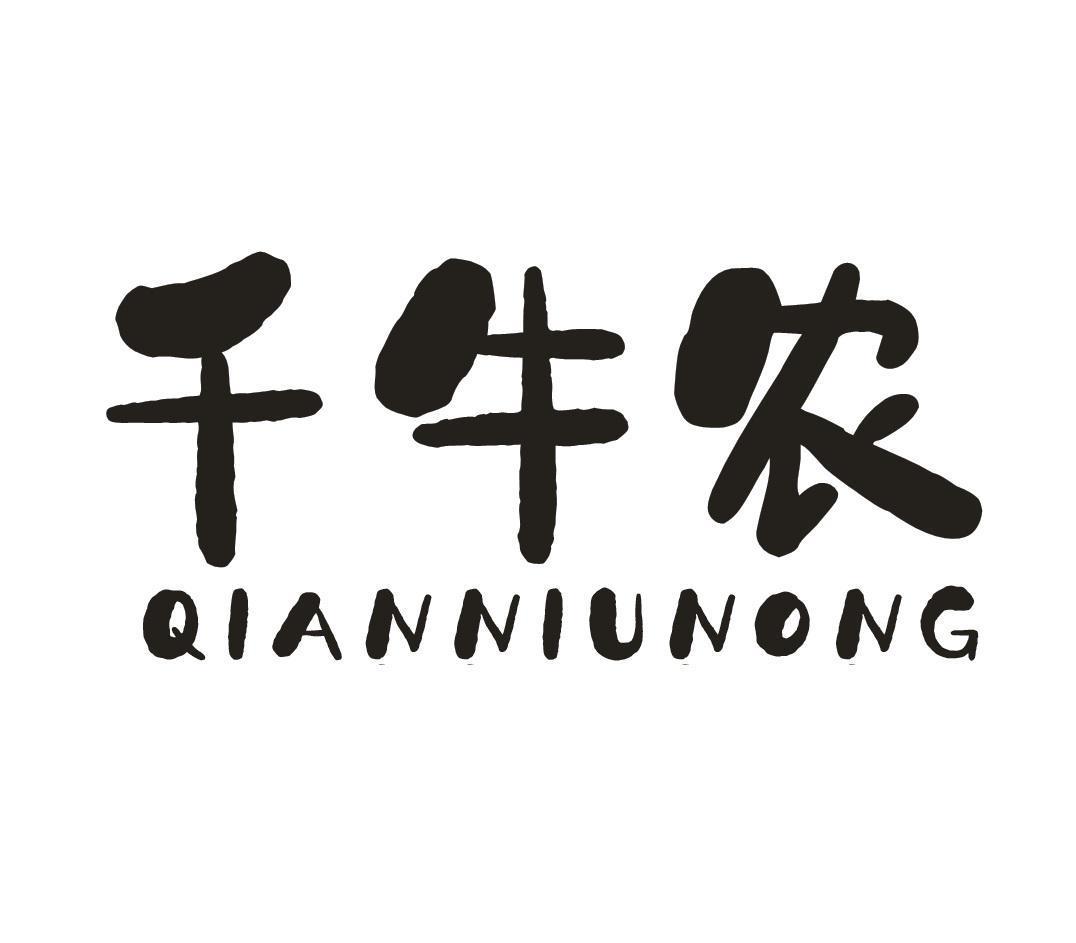 千牛农