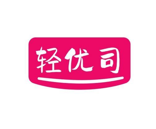 轻优司