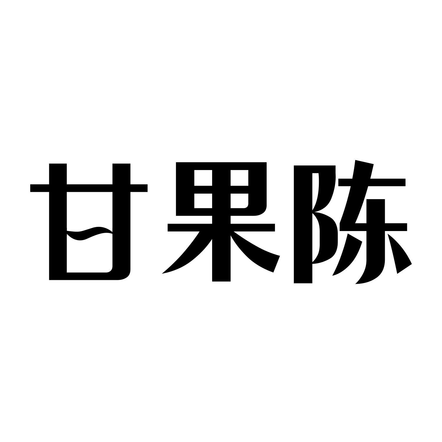 甘果陈