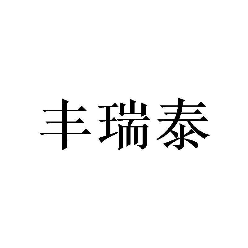 丰瑞泰