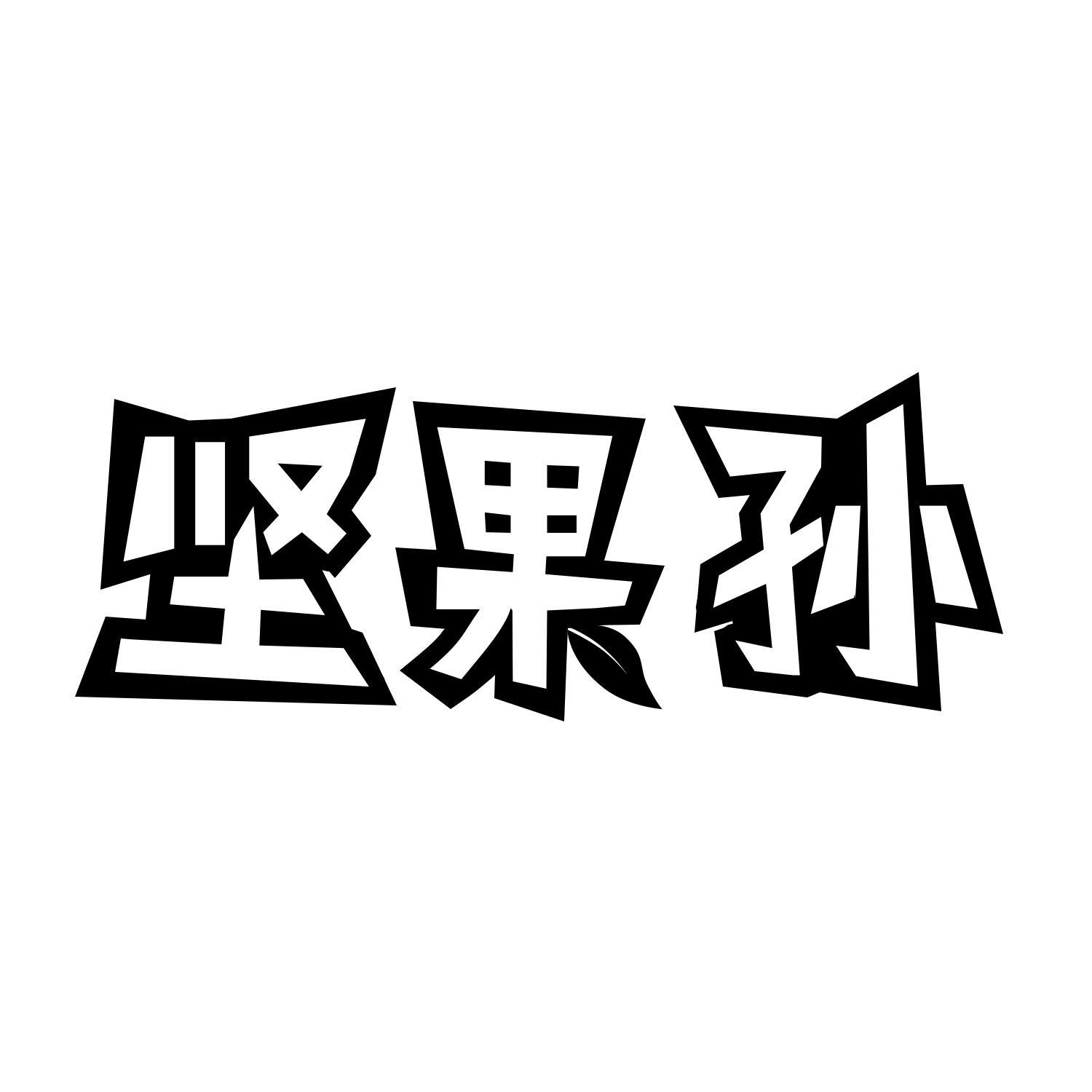 坚果孙